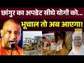 Download Lagu Chhangur Baba News : पूरा ट्रेल मिला..बलरामपुर से पुणे कनेक्शन निकला? | CM Yogi