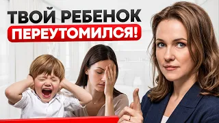 5 Признаков, что Ребенок ПЕРЕГРУЖЕН И УСТАЛ! (как помочь за 10 минут)