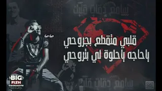 قلبي كتقطع بجروحي 
