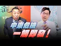 Download Lagu '25.09.26【觀點│龍行天下】中東危機一觸即發！