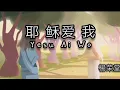 Lagu Yesu Ai Wo 耶稣爱我 (Jesus Loves Me) with lyrics.