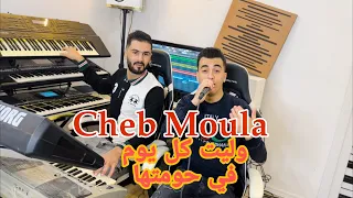 Cheb Moula 2024 Welit Kol Youm Fi Hometha وليت كل يوم في حومتها Samsoum Pianiste 