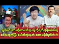 Download Lagu သူ့ကိုသူ မင်းသားပါဆိုတဲ့ ဘောမပိုင်ရဲကို တောက်ရှက်ခွဲလိုက်တဲ့ ကိုစည် | စက်တင်ဘာ ၂၀ ရက်နေ့  သတင်း