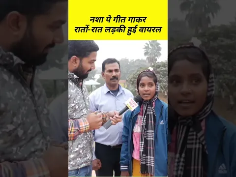 नशा पे गीत गाकर रातों-रात लड़की हुई वायरल