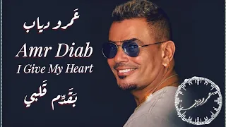 عمرو دياب   بقدم قلبي             دندنها