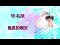 Download Lagu Bii (毕书尽) - Fearless Tomorrow (無畏的明天) (Sweet Combat/甜蜜暴击) [Chinese-Pinyin-English] lyrics