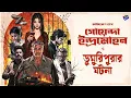 Download Lagu #RadioMilan | Goyenda Indramohon o Dumuripurar ghotona | Part 1 | Ajitesh Nag |  detective story