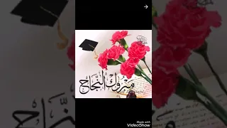 الف مبروك النجاح للجميع  الف مبروك النجاح للجميع