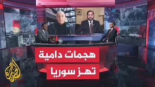 مسار الأحداث بعد سقوط النظام سوريا الجديدة تواجه تحديات أمنية خطيرة 