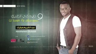 وتايه في الطريق عبد الكريم مبارك 