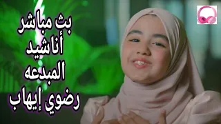 رضوي ايهاب هلا بيكم احبابي في لايف جديد   دندنها