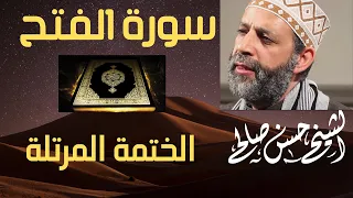      سورة الفتح   الختمة المرتلة   للشيخ حسن صالح                               دندنها