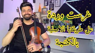 غرست وردة Ghrasst Warda 