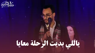 ترنيمة ياللي بديت الرحله معايا فريق ملك السلام King Of Peace 