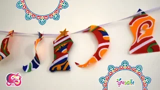 Egyptian Ramadan Decoration Eid Khayamiya طريقة عمل رمضان بالخيامية في البيت اسهل طريقة 2021 