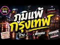 ภูมิแพ้​กรุงเทพ​ - ป้าง​ นครินทร์​ feat.​ ตั๊ก​แตน​ ช​ลดา