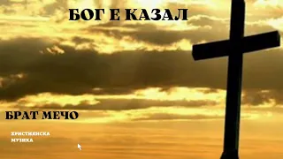 Брат Мечо 2015 Бог е Казал 