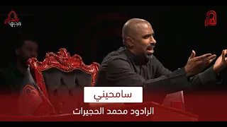 سامحيني الرادود محمد الحجيرات وجيها بالحسين  سامحيني الرادود محمد الحجيرات وجيها بالحسين