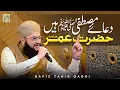 Download Lagu Manqabat Hazrat Umer Farooq - Dua e Mustafa Hain Hazrat e Umar - Hafiz Tahir Qadri