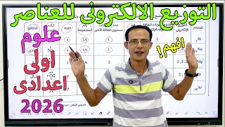 شرح التوزيع الالكتروني للعناصر وتحديد الموقع في الجدول الدوري الحديث علوم الصف الاول الاعدادي 2026 