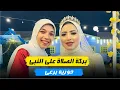 Download Lagu فرحتهم متتوصفش 🤗♥️ الفرح مالينا - حورية برعي | Elfarh maliena -Horeya boraey