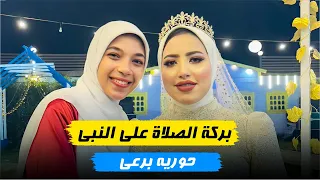 فرحتهم متتوصفش الفرح مالينا حورية برعي Elfarh Maliena Horeya Boraey 