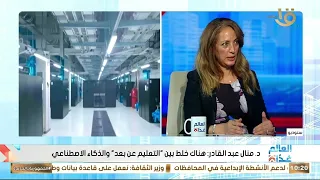 د منال عبد القادر  الذكاء الاصطناعي يستخدم بشكل كبير في المجالات الطبية وتشخيص الأمراض مبكرا دندنها