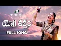 Lagu Mangli | Rajayogi | యోగి తత్వం |Na Gurudu | Malki Dasu | Isha