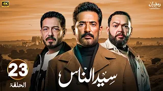 الحلقة 23 مسلسل سيد الناس بطولة عمرو سعد أحمد رزق أحمد زاهر رمضان 2025 