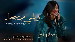  رحمة رياض   ويلي من جمال عيونه صرت أضيع بدونه       دندنها