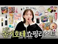 Lagu [SUB] 돈키호테 쇼핑리스트 끝판왕🛒 직접 써보고 ‘살만한 것만’ 골랐다🔥