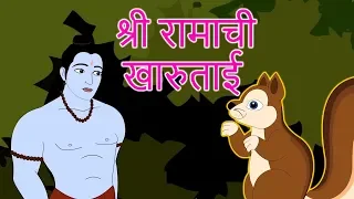  shri ram chi goshta chan chan goshti 