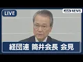 Download Lagu 【ライブ】経団連 筒井会長会見  【LIVE】(2025年9月8日) ANN/テレ朝