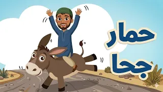 أنشودة حمار جحا   قال جحا في ذات نهار   طيور الجنة بيبي  دندنها