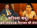 Download Lagu ₹30,000 करोड़ की वसीयत की जंग: करिश्मा कपूर बनाम एक्स-हसबैंड सुंजय कपूर की पत्नी