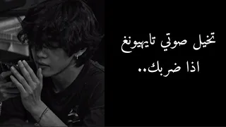 تخيل صوتي تايهيونغ اذا ضربك 