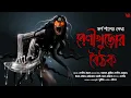 Download Lagu Beni Khuror Boithok | Gram Banglar Bhuter Golpo! | খুব ভয়ের গল্প! | Bengali Audio Story | Karna Sil