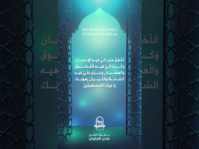 ⁣دعاء اليوم الحادي عشر من شهر رمضان | الشيخ عادل الجابري