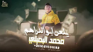يلعنبو الدراهم محمد البصيلي 2013 حصريا ترند مطلوب 