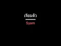 เจียมตัว | Syam