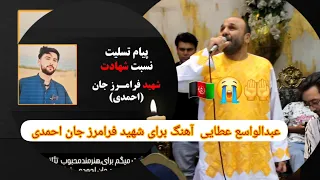 آهنگ تازه و احساسی عبدالواسع عطایی برای شهید فرامرز جان احمدی پسر هنرمند تئاتر سینما جلیل احمد احمدی 