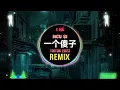 叫我乔宝就好 - 一个傻子 (粤语DJ阿本版) Một Kẻ Ngu Si (Remix Tiktok 2023) Tiếng Quảng Đông || Hot Tiktok Douyin