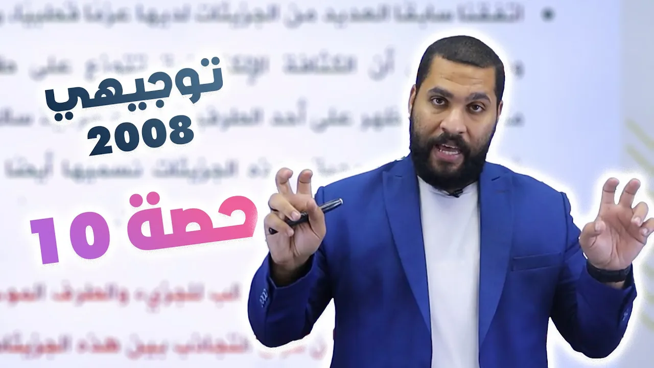 توجيهي 2008 | القوى بين الجزيئات - الجزء 2