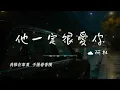 他一定很愛你 - 阿杜 (Ado)『他一定很愛你 比我會討好你 不會像我這樣孩子氣 為難着你』【Lyrics Video/動態歌詞MV】
