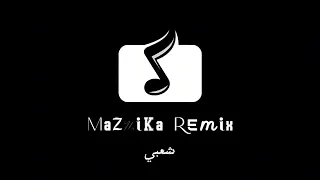 ريمكس شعبي   حكومة تيجي ويوا ويوا   نتكلم جد حبه       دندنها