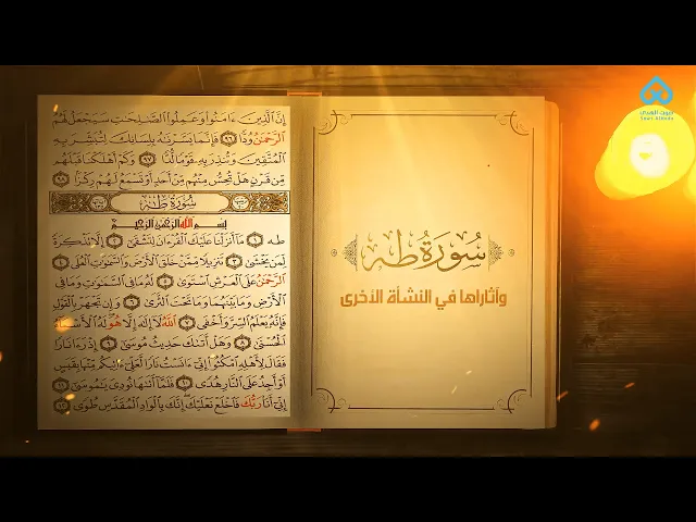 ⁣آثار التلاوة | سورة طه وآثارها في النشأة الأخرى 20