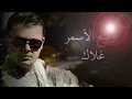 ربيع الاسمر - غلاك | Rabih El Asmar - Ghalak