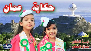 حكاية عمان أداء نبأ و بصائر الشلي اليوم العيد الوطني العماني 2025 