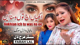 ankhian ich tu was na en official video new punjabi song 2026 singer farah lal