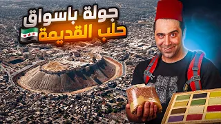 جولة في شوارع مدينة حلب القديمة والجديدة سوريا  جولة في شوارع مدينة حلب القديمة والجديدة سوريا